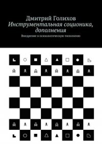 Инструментальная соционика, дополнения - Голихов Дмитрий