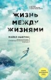 Жизнь между жизнями. Прошлые жизни и странствия души - Ньютон Майкл