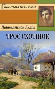 Троє схотінок - Куліш Пантелеймон