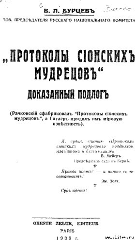 Протоколы сионских мудрецов. Доказанный подлог. - p01.jpg