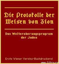 Протоколы сионских мудрецов. Доказанный подлог. - p25.jpg