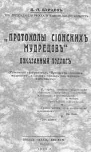 Протоколы сионских мудрецов. Доказанный подлог. - Бурцев Владимир Львович