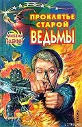 Серия книг Старая ведьма