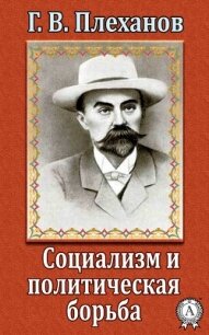 Социализм и политическая борьба - Плеханов Г. В.