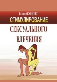 Стимулирование сексуального влечения - Кащенко Евгений Августович