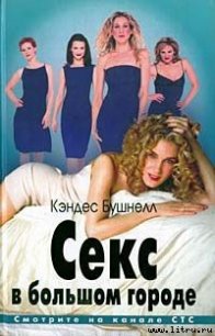 Секс в большом городе - Бушнелл Кэндес