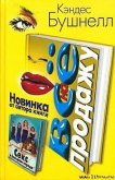 Читать книгу Все на продажу, автор Бушнелл Кэндес Все на продажу - Бушнелл Кэндес