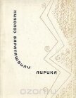 Читать книгу Лирика, автор Бараташвили Николоз Лирика - Бараташвили Николоз