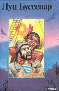 Кругосветное путешествие юного парижанина - Буссенар Луи Анри