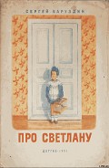 Серия книг Про Светлану