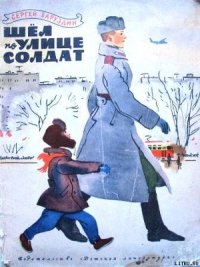 Шёл по улице солдат - Баруздин Сергей Алексеевич
