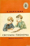 Серия книг Про Светлану