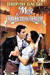 Моя единственная (Том 2) - Басби Ширли