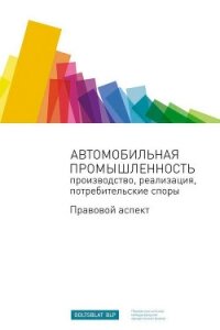 Автомобильная промышленность: производство, реализация, потребительские споры. Правовой аспект - Сборник "Викиликс"