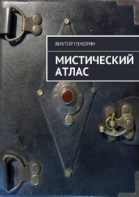 Мистический Атлас - Печорин Виктор