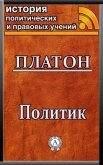 Политик - Платон