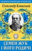 Читать книгу Семен Жук і його родичі, автор Кониський Олександр Семен Жук і його родичі - Кониський Олександр