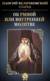 Об умной или внутренней молитве - Величковский Паисий