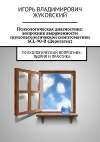 Психологическая диагностика: вопросник выраженности психопатологической симптоматики SCL-90-R (Дерог - Жуковский Игорь