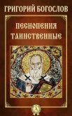 Песнопения таинственные - Богослов Григорий