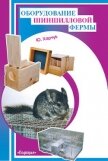 Оборудование шиншилловой фермы - Харчук Юрий