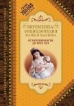 Читать книгу Современная энциклопедия мамы и малыша. От беременности до трех лет, автор Современная энциклопедия мамы и малыша. От беременности до трех лет -