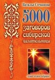 Читать книгу 5000 заговоров сибирской целительницы, автор Степанова Наталья Ивановна 5000 заговоров сибирской целительницы - Степанова Наталья Ивановна