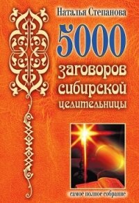 5000 заговоров сибирской целительницы - Степанова Наталья Ивановна