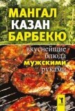 Мангал, казан, барбекю. Вкуснейшие блюда мужскими руками - 