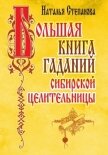 Читать книгу Большая книга гаданий сибирской целительницы, автор Степанова Наталья Ивановна Большая книга гаданий сибирской целительницы - Степанова Наталья Ивановна