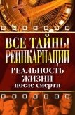 Все тайны реинкарнации. Реальность жизни после смерти - 