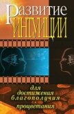 Развитие интуиции для достижения благополучия и процветания - 