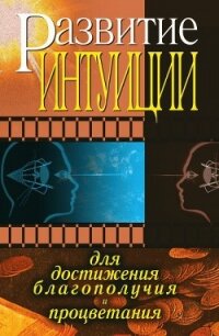 Развитие интуиции для достижения благополучия и процветания - 