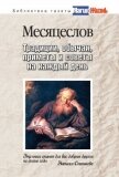 Месяцеслов. Традиции, обычаи, приметы и советы на каждый день - 