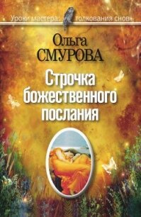 Строчка божественного послания. Удивительные превращения людей в наших снах - Смурова Ольга Борисовна