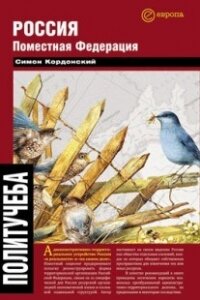 Россия. Поместная федерация - Кордонский Симон