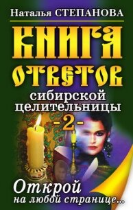 Книга ответов сибирской целительницы-2 - Степанова Наталья Ивановна