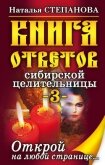 Книга ответов сибирской целительницы-3 - Степанова Наталья Ивановна
