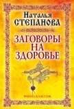Заговоры на здоровье - Степанова Наталья Ивановна