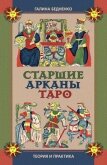 Старшие арканы Таро. Теория и практика - Бедненко Галина Борисовна