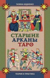 Старшие арканы Таро. Теория и практика - Бедненко Галина Борисовна