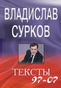 Тексты 97-07 - Сурков Владислав