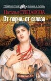 Читать книгу От порчи, от сглаза, автор Степанова Наталья Ивановна От порчи, от сглаза - Степанова Наталья Ивановна