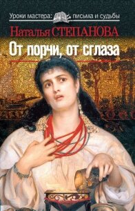 От порчи, от сглаза - Степанова Наталья Ивановна