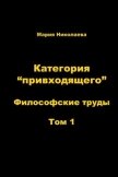 Читать книгу Категория «привходящего». Том 1, автор Николаева Мария Владимировна Категория «привходящего». Том 1 - Николаева Мария Владимировна