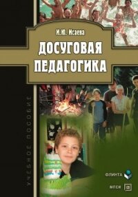Досуговая педагогика: учебное пособие - Исаева Ирина