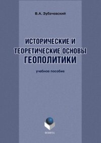 Исторические и теоретические основы геополитики - Зубачевский В.