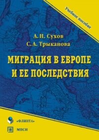 Миграция в Европе и ее последствия - Трыканова Светлана
