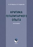 Критика тоталитарного опыта - Марков Борис Васильевич