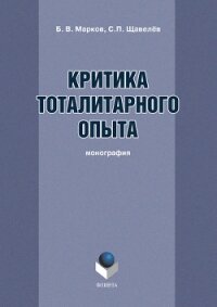 Критика тоталитарного опыта - Марков Борис Васильевич